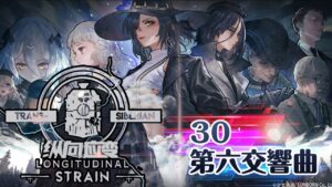 【少女前線】2022夏季大型戰役「縱向應變」30 第六交響曲 普通