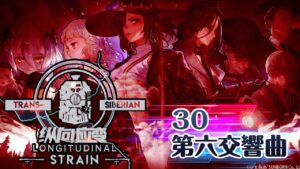 【少女前線】2022夏季大型戰役「縱向應變」30 第六交響曲 噩夢