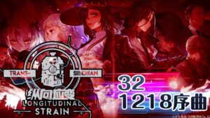 【少女前線】2022夏季大型戰役「縱向應變」32 1218序曲 噩夢