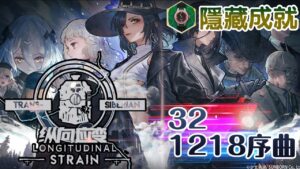【少女前線】2022夏季大型戰役「縱向應變」32 1218序曲 普通+隱藏成就