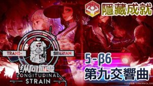 【少女前線】2022夏季大型戰役「縱向應變」5-β6 第九交響曲 噩夢+隱藏成就