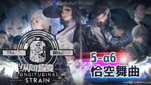 【少女前線】2022夏季大型戰役「縱向應變」5-α6 恰空舞曲 普通