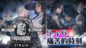 【少女前線】2022夏季大型戰役「縱向應變」5-γ6 痛苦的时刻 普通