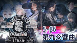 【少女前線】2022夏季大型戰役「縱向應變」5-β6 第九交響曲 普通