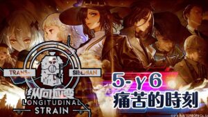 【少女前線】2022夏季大型戰役「縱向應變」5-γ6 痛苦的时刻 困難