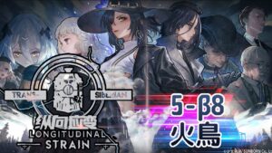 【少女前線】2022夏季大型戰役「縱向應變」5-β8 火鳥 普通 困難 噩夢 （無戰鬥）