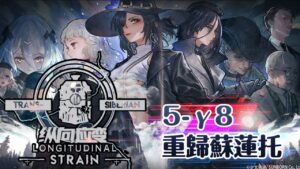 【少女前線】2022夏季大型戰役「縱向應變」5-γ8 重归苏莲托 普通