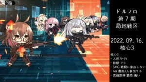 ドルフロ 第7期 局地戦区 核心3 ボス(220916)