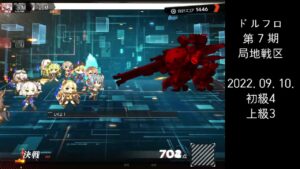 ドルフロ 第7期 局地戦区 初級4/上級3 ボス(220910)