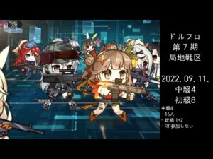 ドルフロ 第7期 局地戦区 中級4/初級8 ボス(220911)