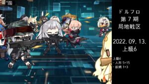 ドルフロ 第7期 局地戦区 上級6 ボス(220913)
