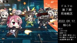 ドルフロ 第7期 局地戦区 核心6 ボス(220917)