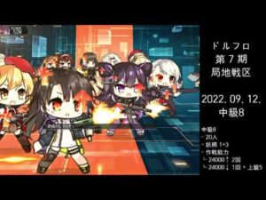 ドルフロ 第7期 局地戦区 中級8 ボス(220912)