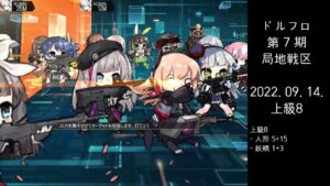 ドルフロ 第7期 局地戦区 上級8 ボス(220914)