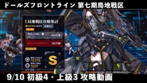 ドールズフロントライン 少女前線 ドルフロ 9/10日 第七期局地戦区 初級4・上級3 攻略動画
