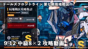 ドールズフロントライン 少女前線 ドルフロ 9/12日 第七期局地戦区 中級8×2 攻略動画