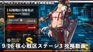 ドールズフロントライン 少女前線 ドルフロ 9/16日 第七期局地戦区 核心戦区 ステージ3 攻略動画