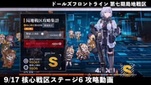 ドールズフロントライン 少女前線 ドルフロ 9/17日 第七期局地戦区 核心戦区 ステージ6 攻略動画