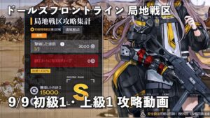 ドールズフロントライン 少女前線 ドルフロ 9/9日 第七期局地戦区 初級1・上級1 攻略動画