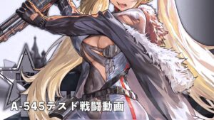 ドールズフロントライン 少女前線　ドルフロ　A-545 テスト戦闘