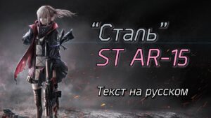 Girls’ Frontline | Echoes на русском – Hagane (ST AR-15)