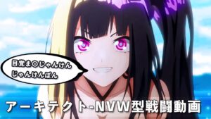 ドールズフロントライン 少女前線　ドルフロ　アーキテクト-NVW型　戦闘動画