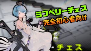 【ドルフロ】初心者向け！ラフベリーチェスのススメ！