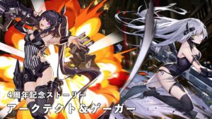 ドールズフロントライン 少女前線　ドルフロ　四周年記念アニバーサリーストーリー アーキテクト＆ゲーガー