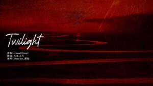《少女前線》2022夏季大型活動「縱向應變」主題曲-《Twilight》