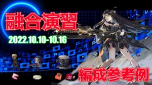 【ドルフロ】融合演習 編成参考例（2022年10月10日～2022年10月16日）