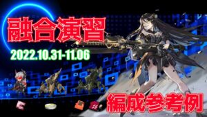 【ドルフロ】融合演習 編成参考例（2022年10月31日～2022年11月06日）