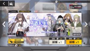 【少女前線】【採購主題:杯酒人生】50回採購