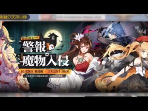 【少女前線】【採購主題:警報魔物入侵】52回採購(2022/10/28)