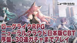 【ニューラルクラウド】日本版CBT序盤〜ガチャ30連までプレイ