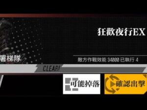 【少女前線】復刻活動「繭中蝶影」打撈攻略(關卡:狂歡夜行EX)