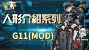 少女前線-簡易的人形介紹 #G11(MOD)【雪宮】
