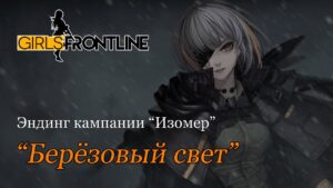 [Girls’ Frontline RUS cover] Isomer ED – Light of Birch [Misato]