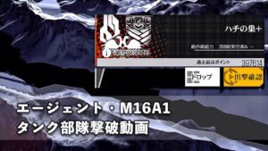 ドールズフロントライン 少女前線 ドルフロ ハチの巣＋　エージェント・M16A1・タンク部隊撃破動画