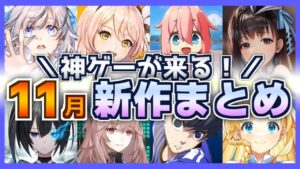 【ゆるキャン / NIKKE / ドルフロ新作】2022年11月リリース予定 スマホゲーム まとめ