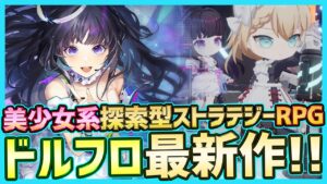 【最新スマホゲーム】ドルフロ最新作先行プレイ！美少女系探索型ストラテジーRPG【ドールズフロントライン:ニューラルクラウド】