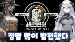 [소녀전선] 대형 이벤트중 역대 최고 퀄리티!! 큰 스포없는 세로변형 후기