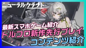 【ニューラルクラウド】ドルフロのナンバリングタイトル!!コンテンツ紹介 スマホゲーム新作先行プレイ!!【ドールズフロントライン:ニューラルクラウド】