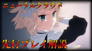 【ニューラルクラウド】先行プレイ映像見ながらゲームを解説！