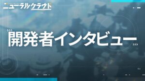 「ニューラルクラウド」開発者インタビュー