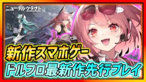 【ニューラルクラウド】新作先行プレイ紹介!!ドルフロと世界観共有の完全新作!!