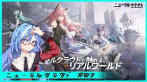 【ニューラルクラウド】#01 ドルフロIPの新作ソシャゲ！触りながらみんなに興味をもってもらっちゃお配信【Vtuber/#蒼唯レン】