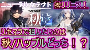 【ニューラルクラウド#01】㊗リリース！秋orハッブル？リセマラで狙いたいのはどっち！？【NEURAL CLOUD】