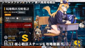 ドールズフロントライン 少女前線 ドルフロ 11/12 第八期局地戦区 核心戦区 ステージ6 攻略動画