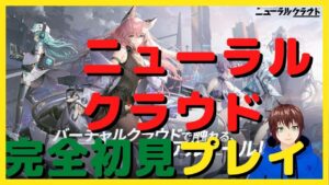 【ニューラルクラウド】ついに本日リリース【ニューラルクラウド】やっていく！　リセマラは必要？　11月24日　ニューラルクラウド　【Roddy GAMES Live!】Vol.0