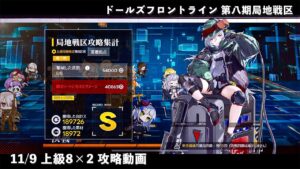 ドールズフロントライン 少女前線 ドルフロ 11/9 第八期局地戦区 上級8×2 攻略動画